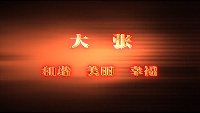 和諧 美麗 幸福
